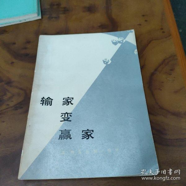 输家变赢家