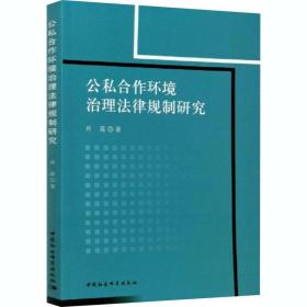 公私合作环境治理律规制研究 法学理论 肖磊 新华正版