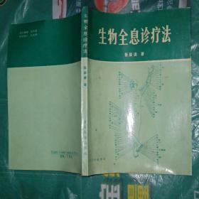 生物全息診療法