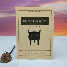 台湾文津出版社版 史革新《晚清理学研究》（锁线胶订）
