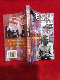 毛家湾遗梦：1949年北京秘闻 （全新正版）