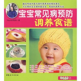 【正版新书】妈咪厨房2：宝宝常见病预防调养食谱