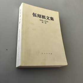 伍紹祖文集