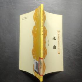 中国传统文化知识小丛书12 元曲