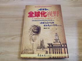 全球化视野：中国海关洋员与中西文化传播（1854-1950年）