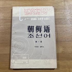 朝鲜语广播讲座 一（1981年1版1印）