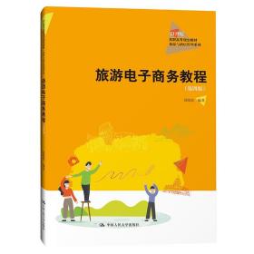 全新正版 旅游电子商务教程(第4版21世纪高职高专规划教材)/旅游与酒店管理系列 葛晓滨 9787300295268 中国人民大学出版社