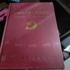 中国共产党巨野县历史 (全新未开封)