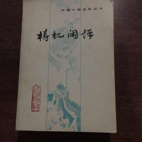 中国小说史料丛书 梼杌闲评