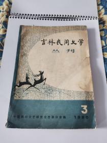 吉林民间文学丛刊1980-3