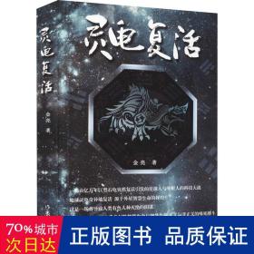 灵龟复活 中国科幻,侦探小说 金亮