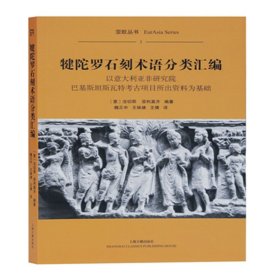 犍陀罗石刻术语分类汇编（平） 9787532599820 上海古籍出版社
