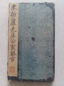 珍稀-旧精拓本：《朱柏庐先生治家格言》（旧装旧裱，一册计20开40面全，开本：31.5×19cm。近初拓本，字口极佳，书法雄浑劲健，承颜派书法一脉。朱氏此刻石已毁，传世拓本极稀见，书法研习与收藏之上选。优惠一口价低让，喜欢的藏友看好尽快下手，先订先得）