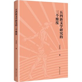 新华正版 五四新文学研究的三个维度 王光东 9787548618492 学林出版社