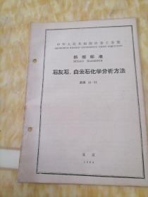 中华人民共和国冶金工业部  部分标准   石灰石 白云石化学分析法  重钢31—55