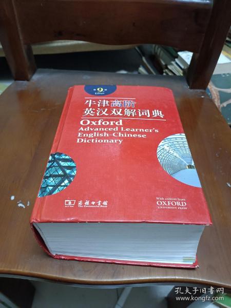 牛津高阶英汉双解词典（第9版）