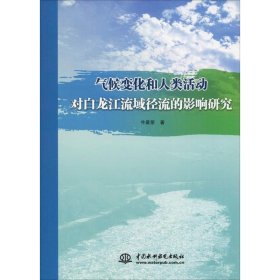 气候变化和人类活动对白龙江流域径流的影响研究 9787517071600 牛最荣 中国水利水电出版社