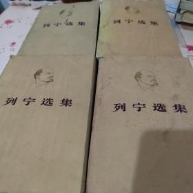 列宁选集（全四卷）