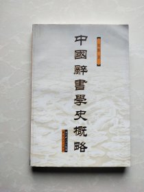 中国辞书学史概略