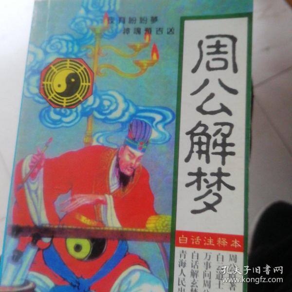 周公解梦