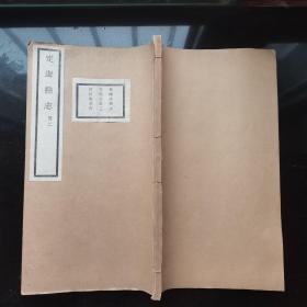 《定海县志》  补图