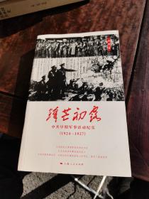 锋芒初露：中共早期军事活动纪实（1924-1927）