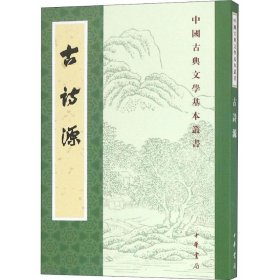 【正版新书】新书--中国古典文学基本丛书：古诗源