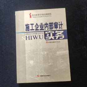 施工企业内部审计实务 范经华  主编 中国时代经济出版社
