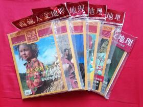 西藏人文地理 双月刊 2006年1-6期全 （总第10期-总第15期），第四期有赠送的青藏铁路通车纪念海报、第六期有赠品德格印经院木版图符海报