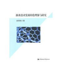 【正版书籍】纳米技术发展的伦理参与研究