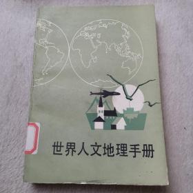 世界人文地理手册