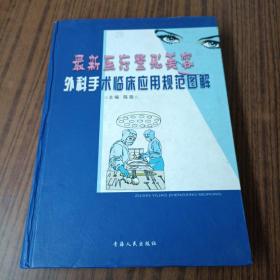 最新医疗整形美容外科手术临床应用规范图解(一)