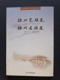 扬州地方文献丛刊 扬州览胜录 扬州名胜录