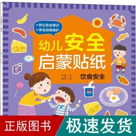 幼儿安全启蒙贴纸 饮食安全 手工制作 冯蕾 新华正版