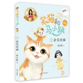 全新正版 会笑的猫—笑猫和马小跳（拼音版） 杨红樱 著 9787570811120 明天出版社有限公司