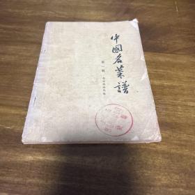 中国名菜谱 第一辑（北京特殊风味）