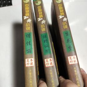 中国艳情孤本小说：生花梦，绿野仙踪，谐佳丽