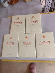 中国工会工作品牌丛书——职工之家、大国工匠、工人先锋号、送微暖工程、五一劳动奖、（5本合售）