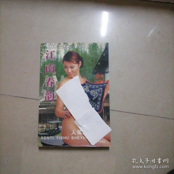 [江南春韵个体写真] 图书价格_书籍图片_网购评论_孔夫子旧书网