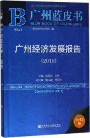 广州经济发展报告:2018:2018