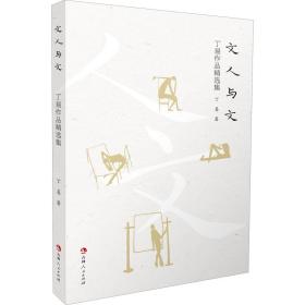 新华正版 文人与文 丁易作品精选集 丁易 9787206178856 吉林人民出版社 2021-03-01