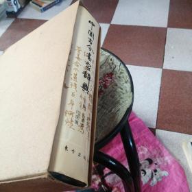 中国古今书家辞典（带外壳