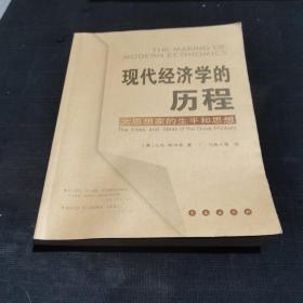 现代经济学的历程：大思想家的生平和思想