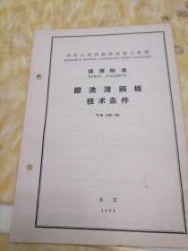 中华人民共和国冶金工业部  部分标准
酸洗薄钢板技术条件  YB  178—63