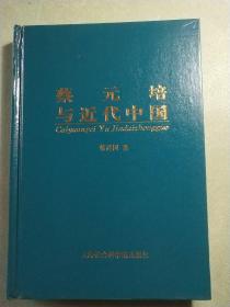 蔡元培与近代中国   精装1版1印    作者签赠本