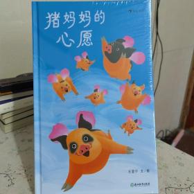 猪妈妈的心愿 脑洞大开的中国原创故事，一个关于爱、冒险和奇迹的故事