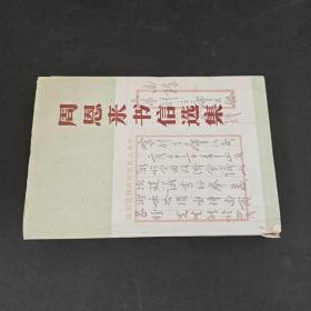 周恩来书信选集