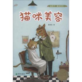 猫咪美容 儿童文学 陈寿昌 新华正版