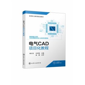 电气CAD项目化教程(杨云龙) 9787122399038