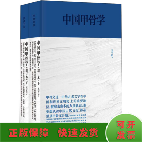中国甲骨学(增订本)(全2册)